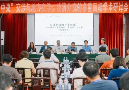 晚清外交的多重面相：中央与地方交涉学术研讨会深度解析