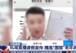 央视曝光：私域直播骗局专坑老年人，广电重拳整治虚假医药广告