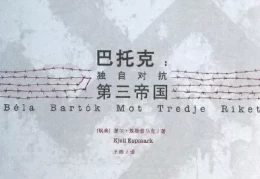贝拉·巴托克：永不妥协的音乐革命家
