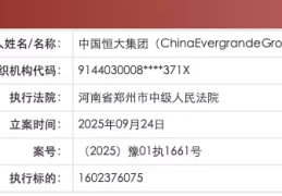 恒大集团新增16亿元被执行人案件，累计执行总额超86亿元
