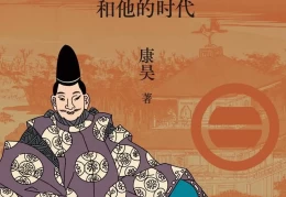 足利义满的太上皇梦：禅宗寺院中的历史谜团
