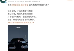 理想汽车携手易烊千玺，全新代言人策略引爆理想i6发布会