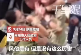 陕西彬州婚闹事件：伴娘遭捆绑强吻引关注