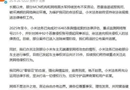 小米法务部强势**，重拳打击网络黑产与不实谣言