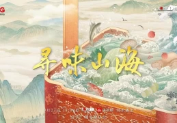 《寻味山海》9月27日CCTV-1震撼首播：揭秘中国风物美食的壮丽史诗